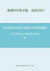 2021年北京大学931马克思主义哲学考研精品资料之江伟《民事诉讼法》考研核心题库之简答题精编