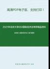 2021年北京大学650国际经济法考研精品资料之余劲松《国际经济法》复习提纲