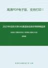 2021年北京大学646英语综合知识考研精品资料之余劲松《国际经济法》考研核心题库之论述题精编