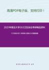 2021年复旦大学353卫生综合考研精品资料之《卫生统计学》考研核心题库之计算题精编