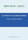 2021年复旦大学755卫生管理综合考研精品资料之《卫生统计学》考研核心题库之填空题精编