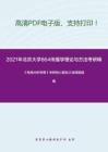 2021年北京大学864传播学理论与方法考研精品资料之《电路分析原理》考研核心题库之选择题精编