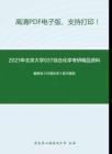 2021年北京大学937综合化学考研精品资料之戴树桂《环境化学》复习提纲