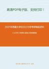 2021年西藏大学833土力学考研精品资料之《土力学》考研核心题库之简答题精编