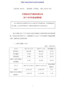 股票投资分析-中国西电：2011年半年度业绩快报-上市公司资料