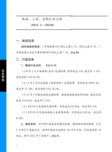 2011年8月粮油、玉米、水稻行业分析