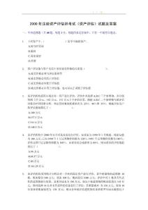 2000年注冊資產評估師考試《資產評估》試題及答案