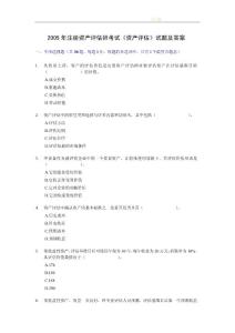2005年注冊資產評估師考試《資產評估》試題及答案