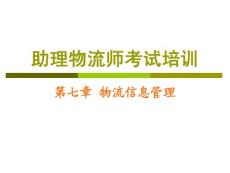 助理物流师资格考试 第七章