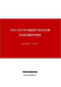 2020年中国国房产业运行态势及投资战略研究报告