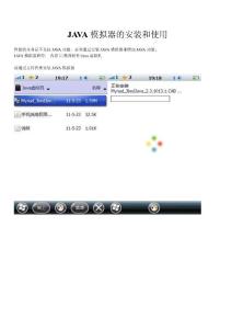 JAVA模拟器的安装和使用
