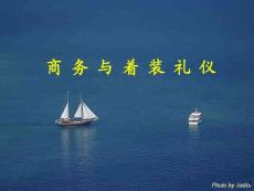 商务礼仪　PPT课件