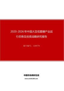 2020年中国大豆低寡糖产业运行态势及投资战略研究报告