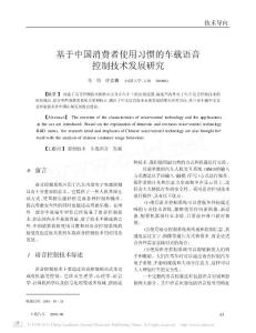 【精品推荐】-基于中国消费者使用习惯的车载语音控制技术发展研究