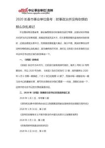 2020長(zhǎng)春市事業(yè)單位備考：時(shí)事政治并沒(méi)有你想的那么雜亂難記