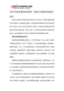 2020長(zhǎng)春市事業(yè)單位備考：政府工作報(bào)告中的經(jīng)濟(jì)知識(shí)