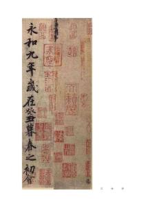 王羲之行书墨迹