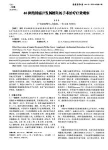 46例結腸癌并發腸梗阻的手術治療療效觀察