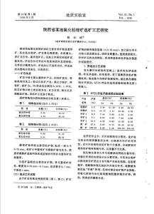 陕西省某地氧化铅锌矿选矿工艺研究