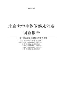 北京大学生休闲娱乐消费调查报告