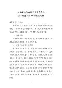 XX镇社会治安综合治理委员会关于创建平安XX的实施方案