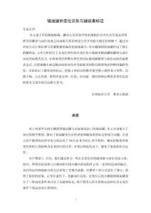 数学建模优秀论文 储油罐的变位识别与罐容表标定