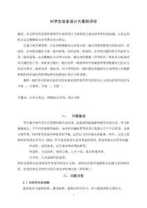 数学建模优秀论文 对学生宿舍设计方案的评价