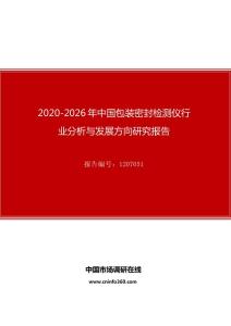 2020年中国包装密封检测仪行业分析与发展方向研究报告