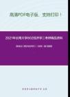 2021年云南大学802经济学二考研精品资料之高鸿业《西方经济学》（宏观）复习提纲