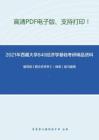 2021年西藏大学840经济学基础考研精品资料之编写组《西方经济学》（微观）复习提纲