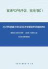 2021年西藏大学840经济学基础考研精品资料之编写组《西方经济学》（微观）考研核心题库之名词解释精编