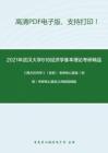 2021年武汉大学818经济学基本理论考研精品资料之《西方经济学》（宏观）考研核心题库之判断题精编