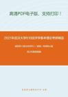 2021年武汉大学818经济学基本理论考研精品资料之编写组《西方经济学》（微观）考研核心题库之判断题精编