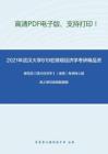2021年武汉大学819宏微观经济学考研精品资料之编写组《西方经济学》（微观）考研核心题库之单项选择题精编