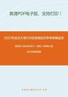 2021年武汉大学819宏微观经济学考研精品资料之编写组《西方经济学》（微观）考研核心题库之判断题精编