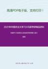 2021年中国农业大学724马原考研精品资料之张雷声《马克思主义政治经济学原理》复习提纲