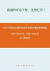 2021年武汉大学818经济学基本理论考研精品资料之编写组《西方经济学》（微观）考研核心题库之计算题精编