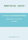2021年武汉大学819宏微观经济学考研精品资料之编写组《西方经济学》（微观）考研核心题库之计算题精编