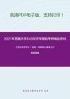 2021年西藏大学840经济学基础考研精品资料之《西方经济学》（微观）考研核心题库之计算题精编