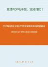 2021年武汉大学620信息管理与传播考研精品资料之《刑事诉讼法》考研核心题库之简答题精编