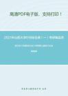 2021年山西大学618综合课（一）考研精品资料之陈卫东《刑事诉讼法》考研核心题库之论述题精编