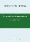 2021年安徽大学622管理学考研精品资料之杨文士《管理学》复习提纲