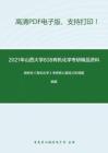 2021年山西大学838有机化学考研精品资料之胡宏纹《有机化学》考研核心题库之机理题精编