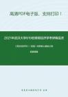 2021年武汉大学819宏微观经济学考研精品资料之《西方经济学》（宏观）考研核心题库之简答题精编