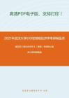 2021年武汉大学819宏微观经济学考研精品资料之编写组《西方经济学》（微观）考研核心题库之简答题精编