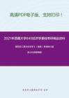 2021年西藏大学840经济学基础考研精品资料之编写组《西方经济学》（微观）考研核心题库之论述题精编