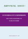 2021年中国农业大学724马原考研精品资料之张雷声《马克思主义政治经济学原理》考研核心题库之材料分析题精编