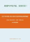 2021年中国人民大学802经济学综合考研精品资料之高鸿业《西方经济学》（微观）考研核心题库之简答题精编