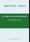 2021年西藏大学846经济学综合考研精品资料之宋涛《政治经济学教程》复习提纲