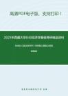 2021年西藏大學840經濟學基礎考研精品資料之劉詩白《政治經濟學》考研核心題庫之簡答題精編